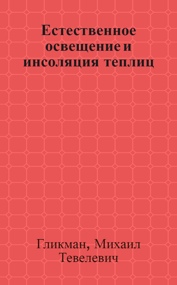 Естественное освещение и инсоляция теплиц : (Вопросы расчета, проектирования и нормирования) : Автореф. дис. на соискание учен. степени канд. техн. наук : (241)