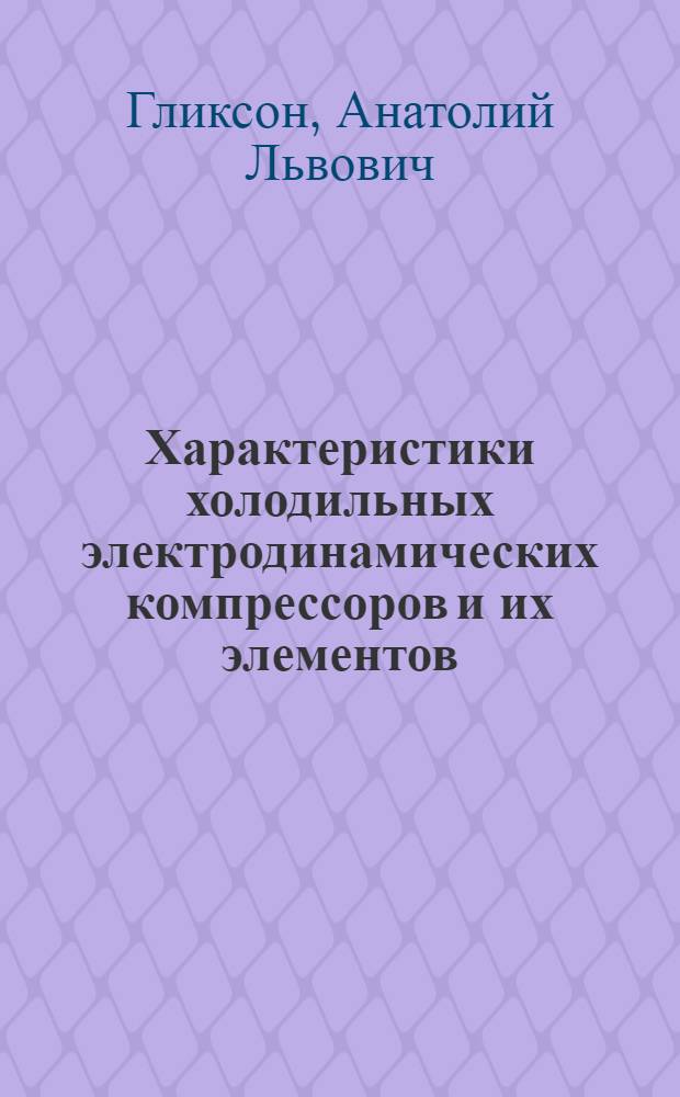 Характеристики холодильных электродинамических компрессоров и их элементов : (Теория и методы расчета) : Автореф. дис. на соиск. учен. степени канд. техн. наук : (05.04.03)