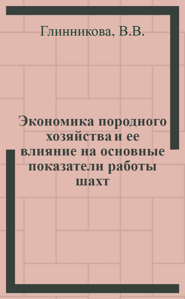 Экономика породного хозяйства и ее влияние на основные показатели работы шахт : (На примере шахт комбината Прокопьевскуголь) : Автореф. дис. на соискание учен. степени канд. экон. наук : (594)