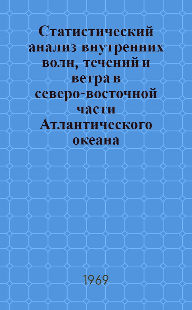 Статистический анализ внутренних волн, течений и ветра в северо-восточной части Атлантического океана : Автореф. дис. на соискание учен. степени канд. геогр. наук