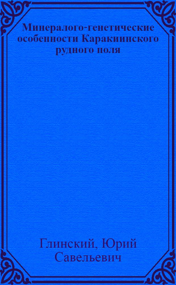 Минералого-генетические особенности Каракиинского рудного поля : (Алмалыкский район) : Автореф. дис. на соискание учен. степени канд. геол.-минерал. наук : (127)