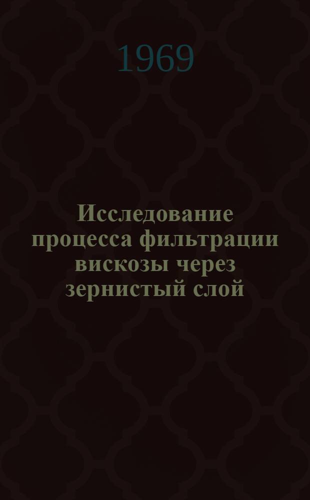 Исследование процесса фильтрации вискозы через зернистый слой : Автореф. дис. на соискание учен. степени канд. техн. наук : (176)