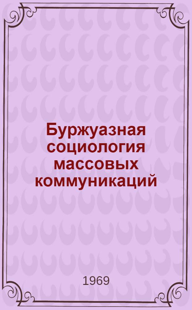 Буржуазная социология массовых коммуникаций : (Крит. анализ) : Автореферат дис. на соискание учен. степени канд. филос. наук