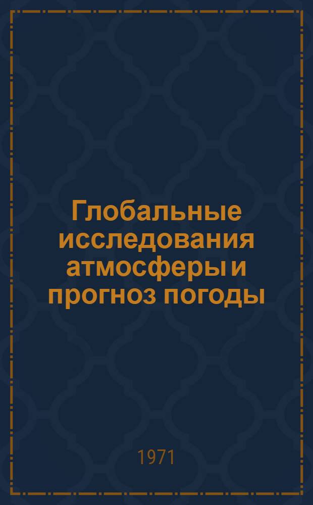 Глобальные исследования атмосферы и прогноз погоды : Доклад-прогноз