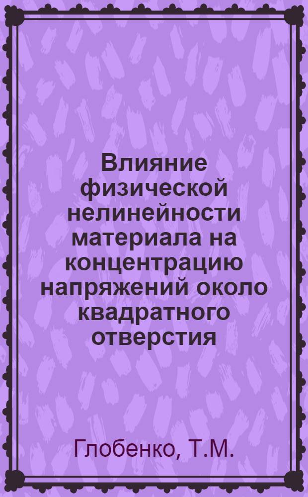 Влияние физической нелинейности материала на концентрацию напряжений около квадратного отверстия : Автореф. дис. на соискание учен. степени канд. техн. наук : (01.022)