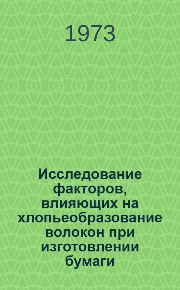 Исследование факторов, влияющих на хлопьеобразование волокон при изготовлении бумаги : Автореф. дис. на соиск. учен. степени канд. техн. наук : (05.21.03)