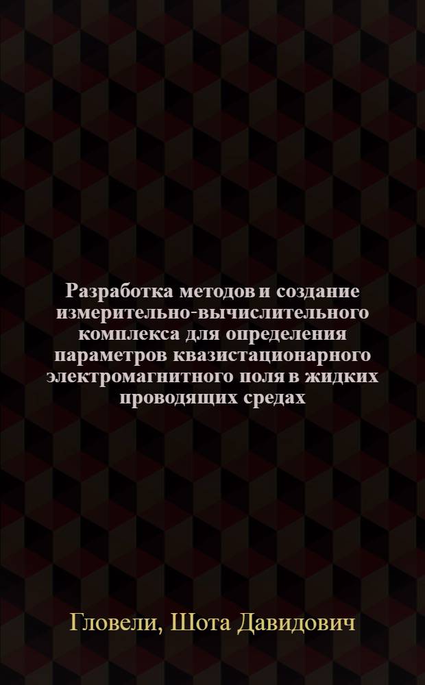 Разработка методов и создание измерительно-вычислительного комплекса для определения параметров квазистационарного электромагнитного поля в жидких проводящих средах : (Применит. к алюминиевым электролизерам) : Автореф. дис. на соиск. учен. степени канд. техн. наук : (05.246)
