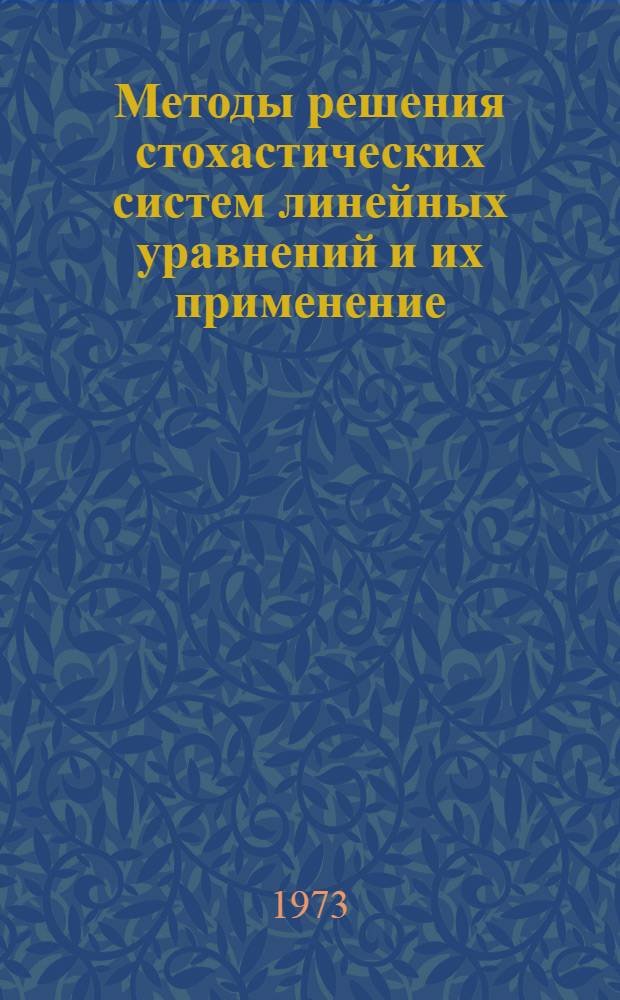 Методы решения стохастических систем линейных уравнений и их применение : Автореф. дис. на соиск. учен. степени канд. физ.-мат. наук : (01.01.07)
