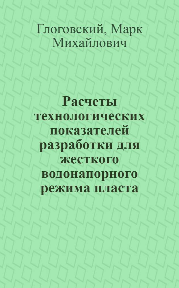 Расчеты технологических показателей разработки для жесткого водонапорного режима пласта : Лекция из курса "Разработка нефт. месторождений"