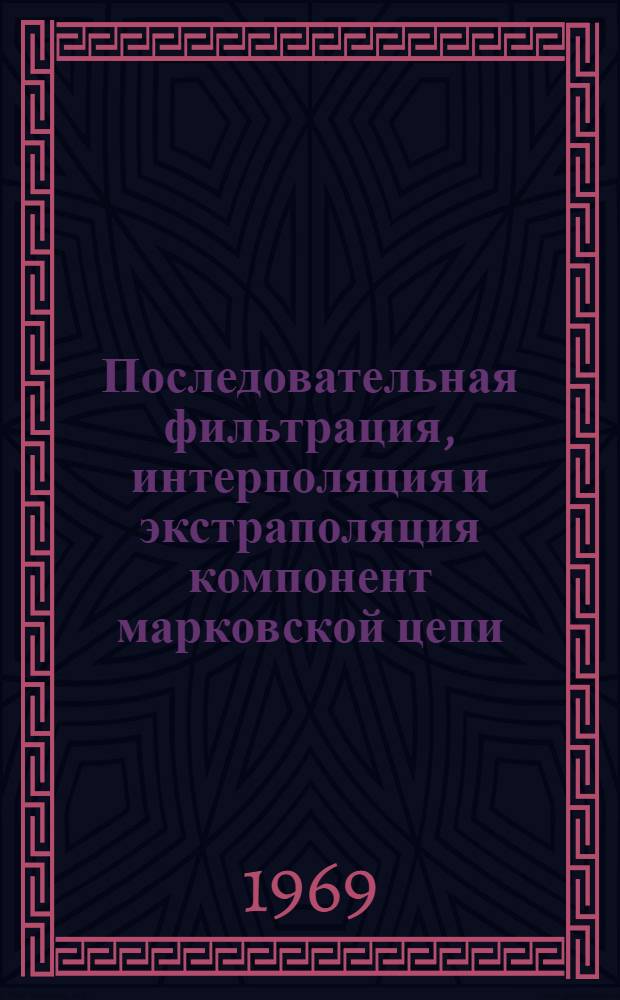 Последовательная фильтрация, интерполяция и экстраполяция компонент марковской цепи : Автореф. дис. на соискание учен. степени канд. физ.-мат. наук : (005)