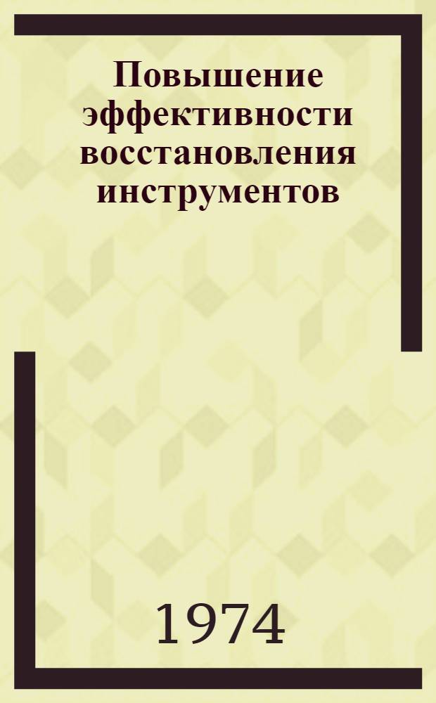 Повышение эффективности восстановления инструментов : (На примере совершенствования организации восстановления режущих инструментов) : Автореф. дис. на соиск. учен. степени канд. экон. наук : (08.00.05)