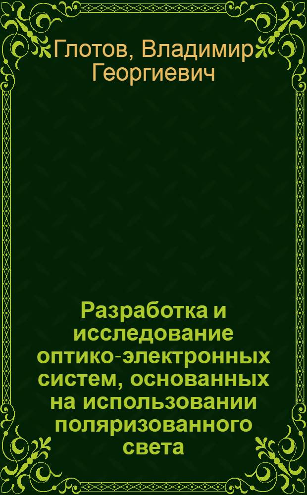 Разработка и исследование оптико-электронных систем, основанных на использовании поляризованного света, для измерений и управления в высоковольтных преобразовательных устройствах : Автореф. дис. на соискание учен. степени канд. техн. наук : (258)