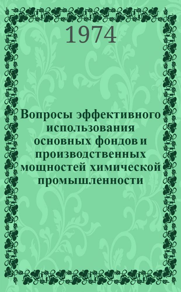 Вопросы эффективного использования основных фондов и производственных мощностей химической промышленности : Автореф. дис. на соиск. учен. степени канд. экон. наук : (08.00.05)
