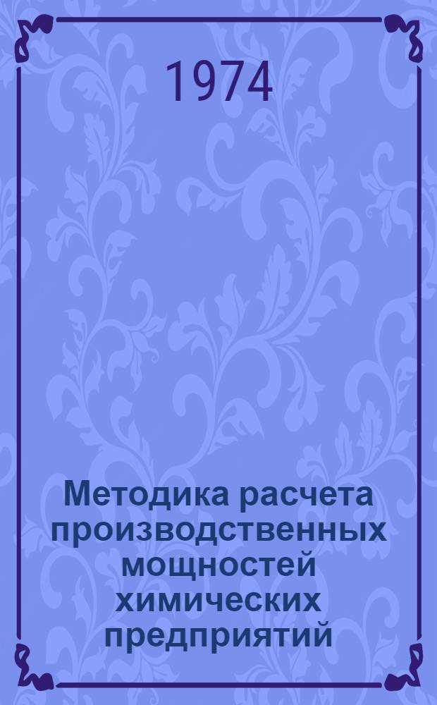 Методика расчета производственных мощностей химических предприятий