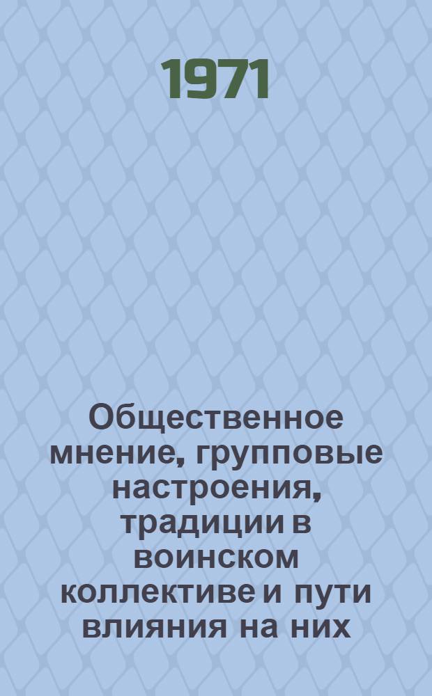 Общественное мнение, групповые настроения, традиции в воинском коллективе и пути влияния на них : Лекция..