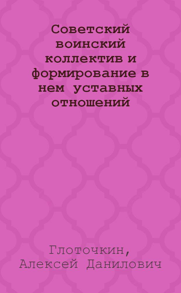 Советский воинский коллектив и формирование в нем уставных отношений