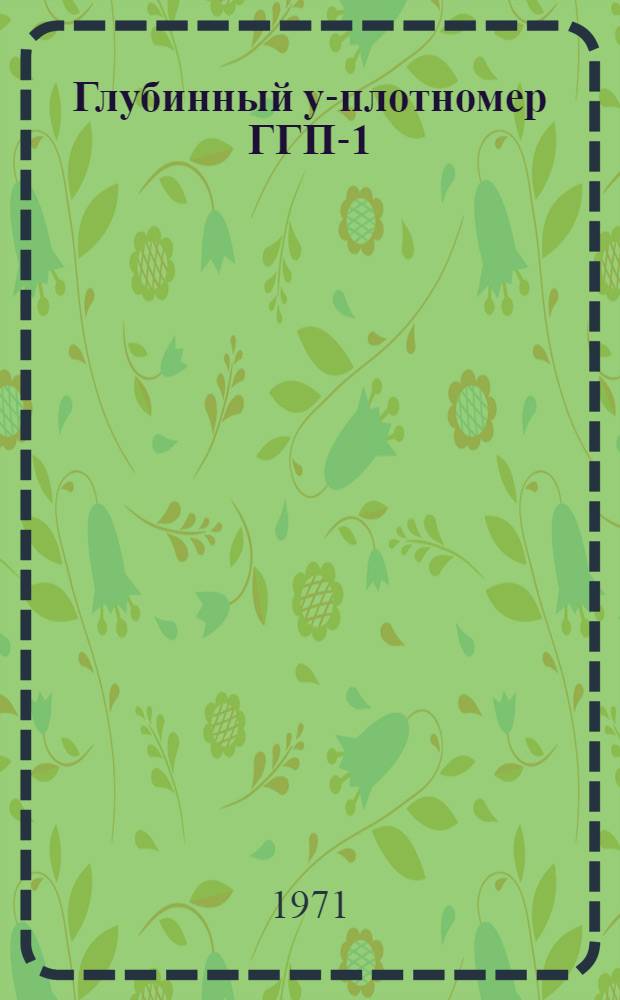 Глубинный y-плотномер ГГП-1 : Каталог