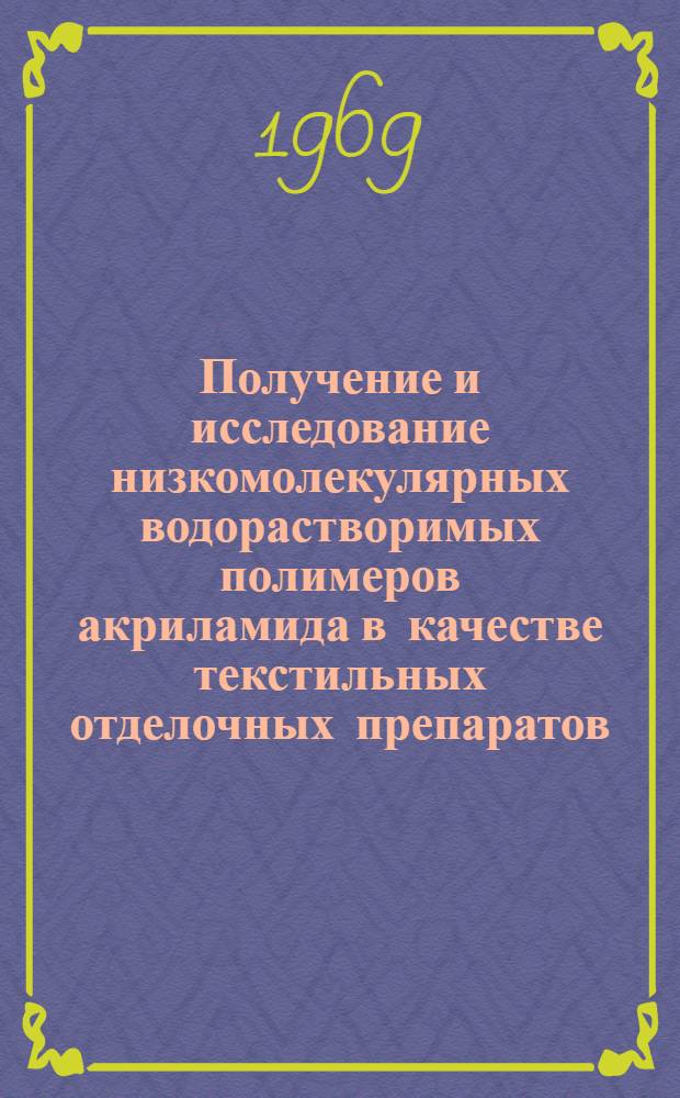 Получение и исследование низкомолекулярных водорастворимых полимеров акриламида в качестве текстильных отделочных препаратов : Автореферат дис. на соискание учен. степени канд. техн. наук : (393)