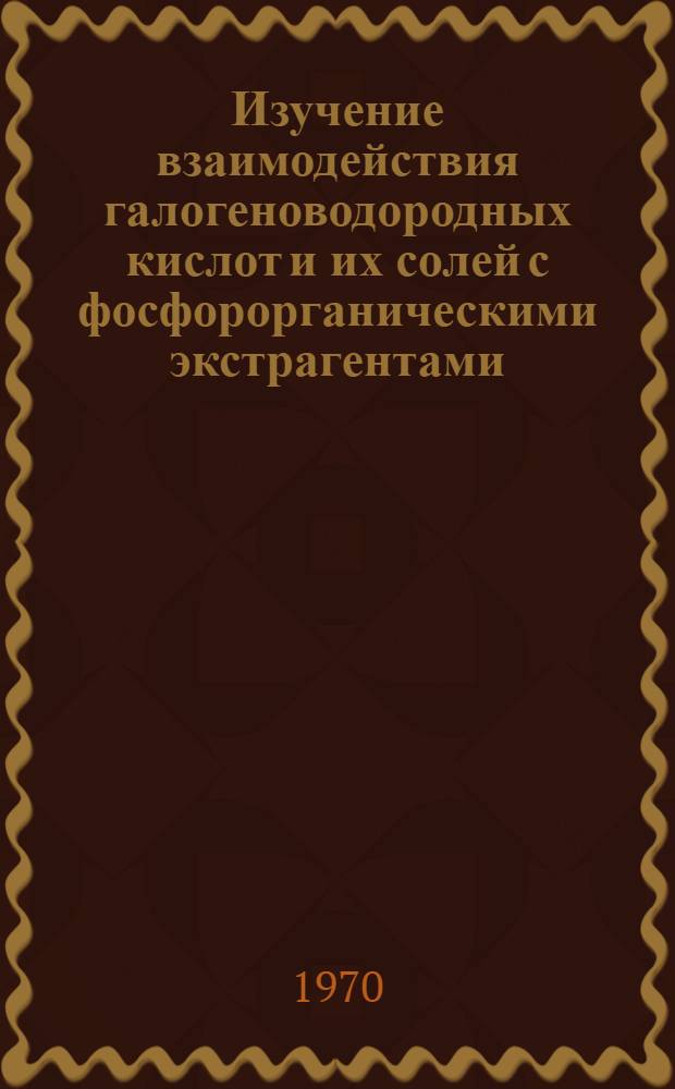 Изучение взаимодействия галогеноводородных кислот и их солей с фосфорорганическими экстрагентами : Автореф. дис. на соискание учен. степени канд. хим. наук : (02.070)