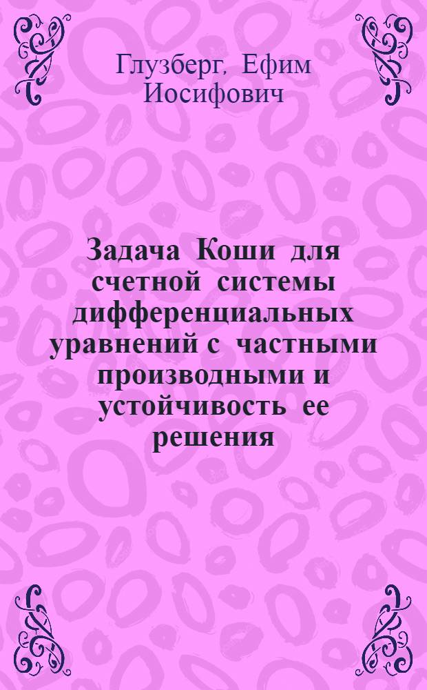 Задача Коши для счетной системы дифференциальных уравнений с частными производными и устойчивость ее решения : Автореф. дис. на соискание учен. степени канд. физ.-мат. наук