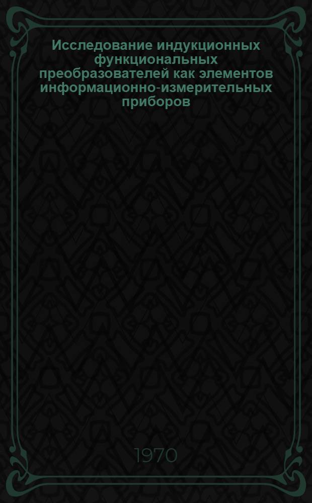 Исследование индукционных функциональных преобразователей как элементов информационно-измерительных приборов : Автореф. дис. на соискание учен. степени канд. техн. наук : (05.246)