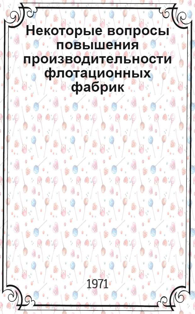 Некоторые вопросы повышения производительности флотационных фабрик : Автореф. дис. на соискание учен. степени канд. техн. наук : (317)