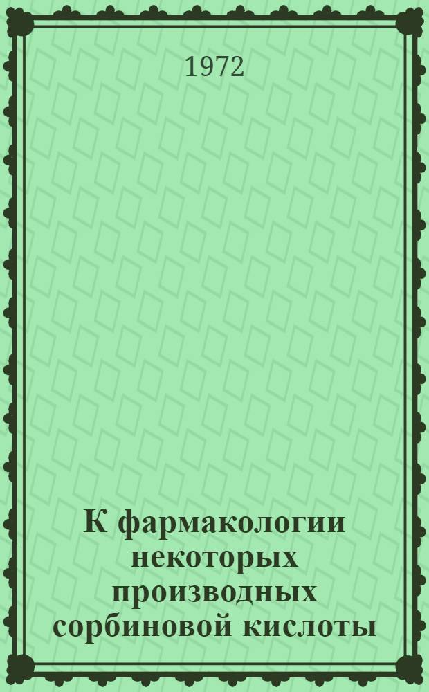 К фармакологии некоторых производных сорбиновой кислоты : Автореф. дис. на соиск. учен. степени канд. мед. наук