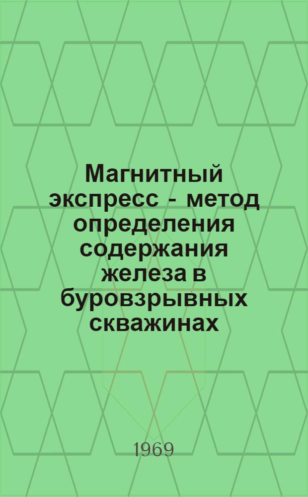 Магнитный экспресс - метод определения содержания железа в буровзрывных скважинах : Автореф. дис. на соискание учен. степени канд. геол.-минерал. наук : (131)
