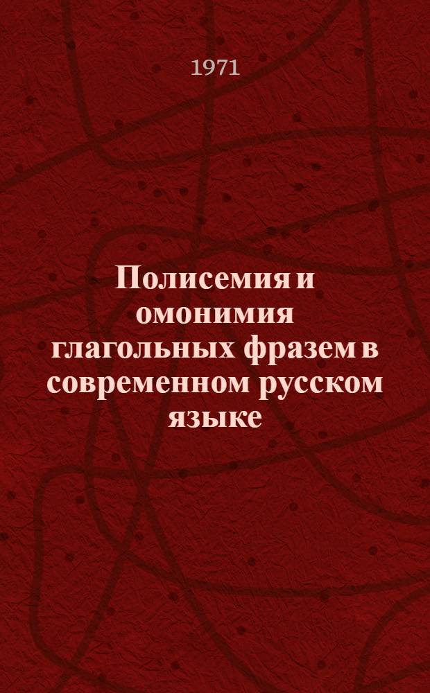 Полисемия и омонимия глагольных фразем в современном русском языке : Автореф. дис. на соискание учен. степени канд. филол. наук : (660)