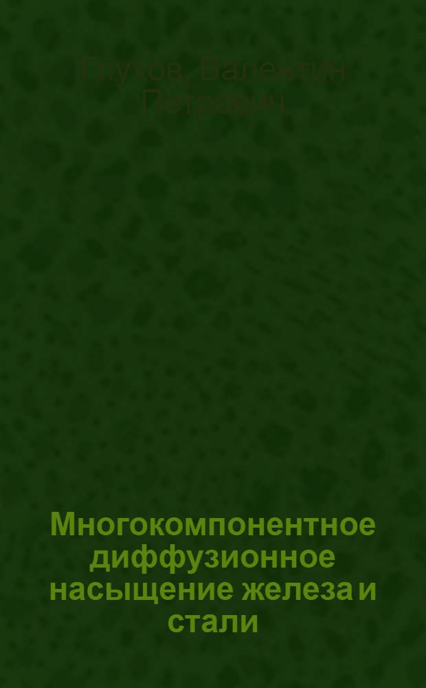 Многокомпонентное диффузионное насыщение железа и стали : Автореф. дис. на соиск. учен. степени канд. техн. наук : (05.16.01)