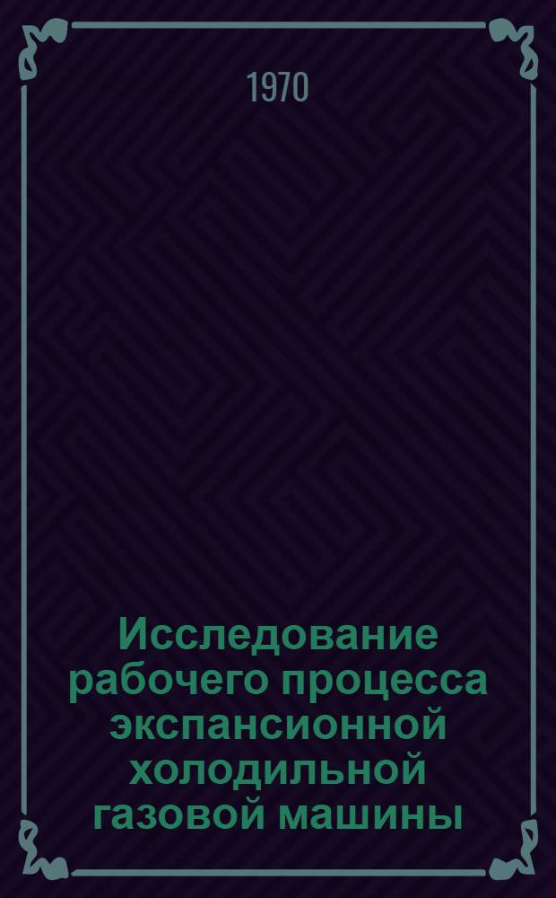Исследование рабочего процесса экспансионной холодильной газовой машины : Автореф. дис. на соискание учен. степени канд. техн. наук : (05194)