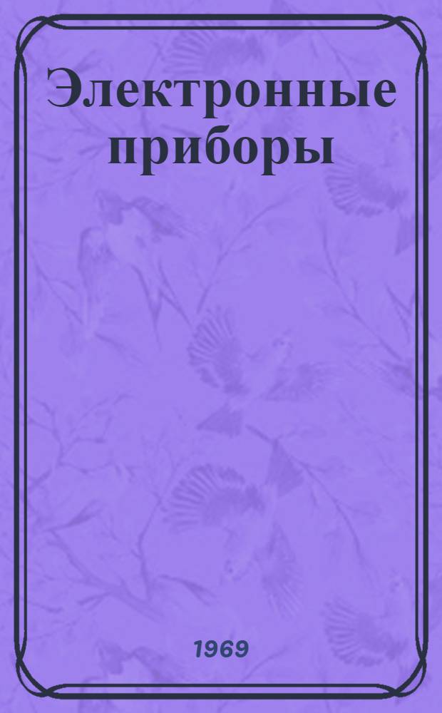 Электронные приборы : Конспект лекций