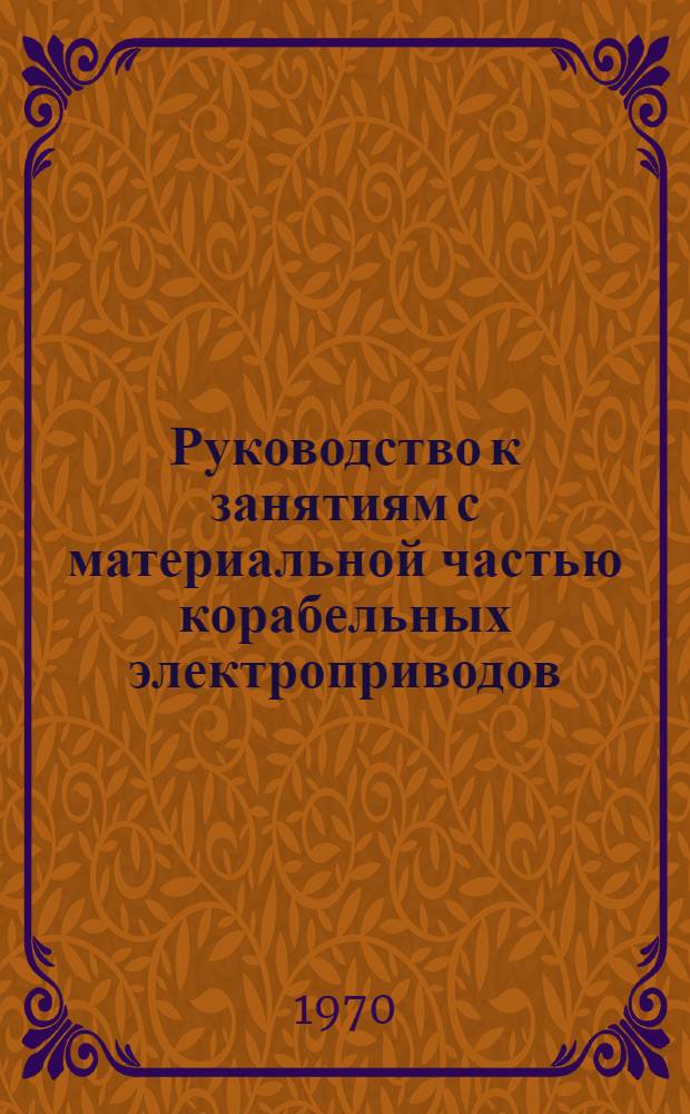 Руководство к занятиям с материальной частью корабельных электроприводов