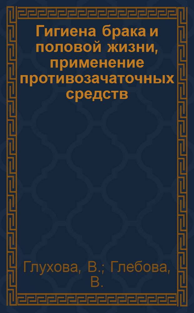 Гигиена брака и половой жизни, применение противозачаточных средств