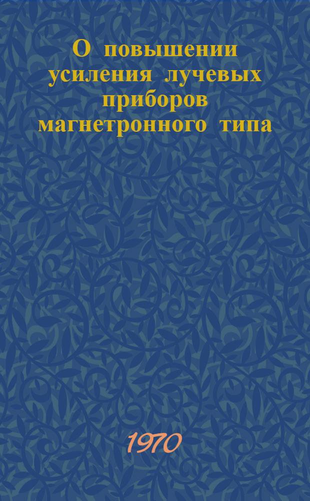 О повышении усиления лучевых приборов магнетронного типа