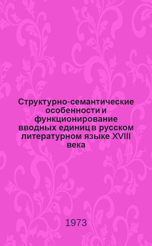 Структурно-семантические особенности и функционирование вводных единиц в русском литературном языке XVIII века : Автореф. дис. на соиск. учен. степени канд. филол. наук : (10.02.01)