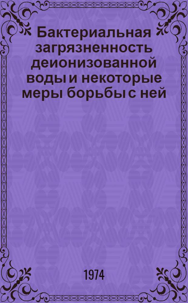 Бактериальная загрязненность деионизованной воды и некоторые меры борьбы с ней : Автореф. дис. на соиск. учен. степени канд. биол. наук : (03.00.07)