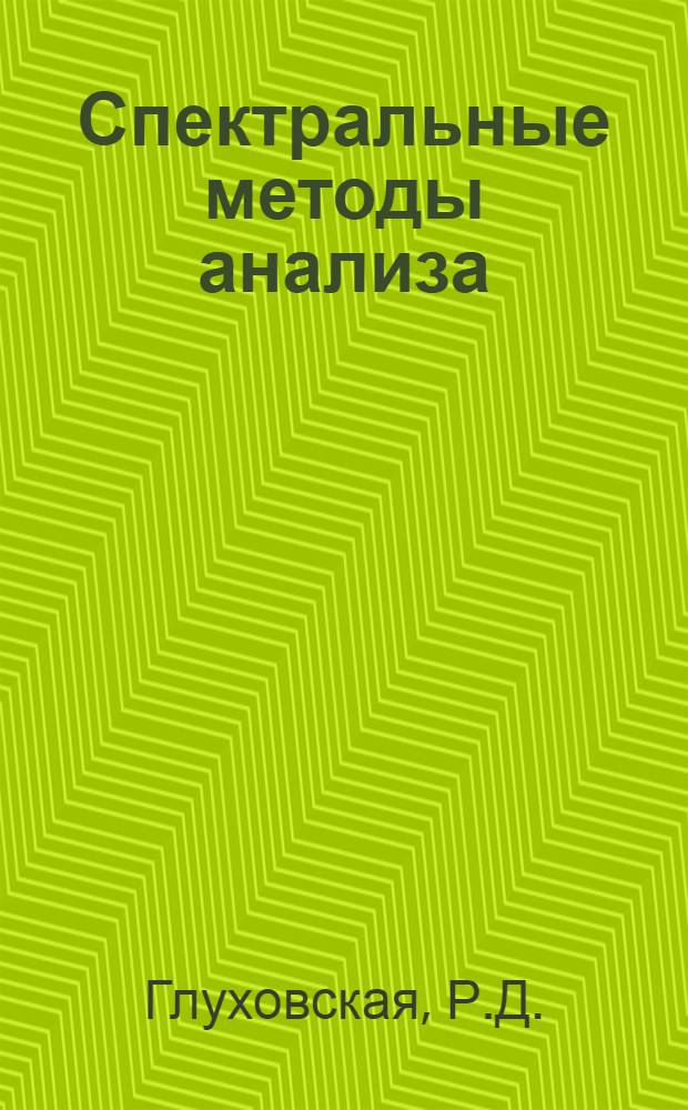 Спектральные методы анализа : Учеб.-метод. разработка для студентов ХТФ и слушателей ФПК