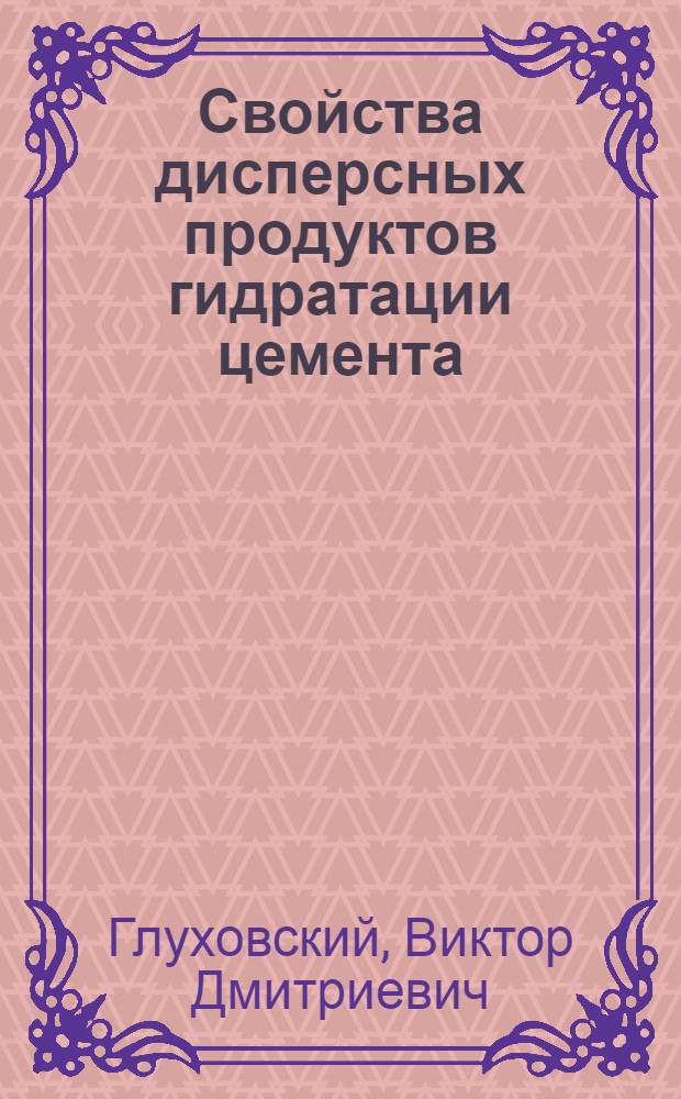 Свойства дисперсных продуктов гидратации цемента
