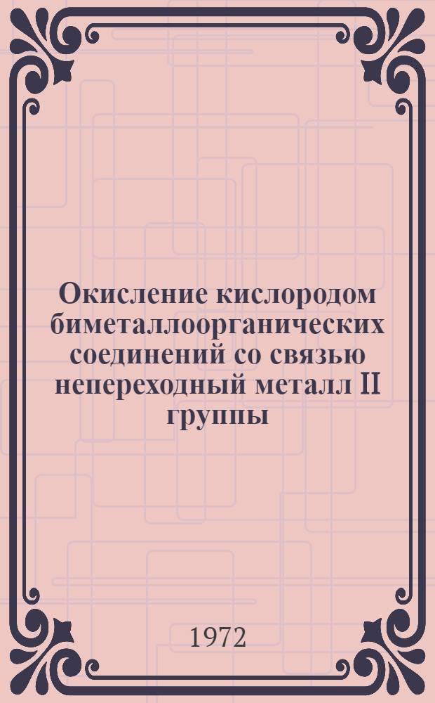 Окисление кислородом биметаллоорганических соединений со связью непереходный металл II группы - непереходный металл IV группы периодической системы элементов : Автореф. дис. на соиск. учен. степени канд. хим. наук : (072)