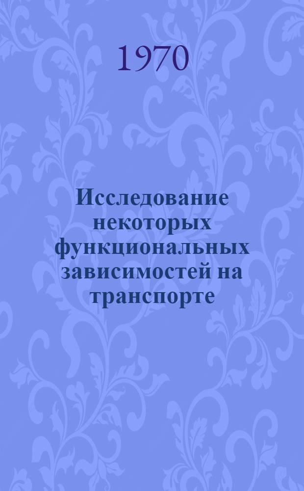 Исследование некоторых функциональных зависимостей на транспорте