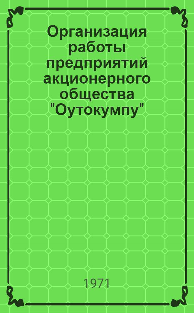 Организация работы предприятий акционерного общества "Оутокумпу" : По материалам командировки