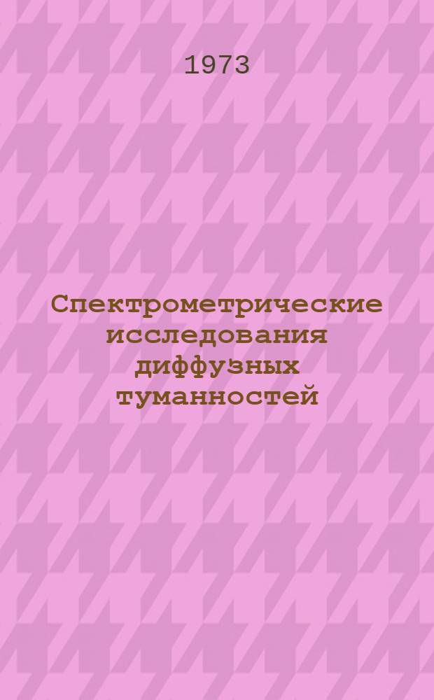 Спектрометрические исследования диффузных туманностей : Автореф. дис. на соиск. учен. степени канд. физ.-мат. наук : (01.03.02)