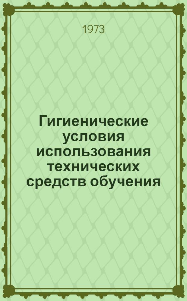 Гигиенические условия использования технических средств обучения