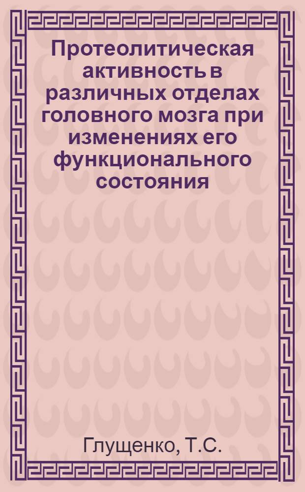 Протеолитическая активность в различных отделах головного мозга при изменениях его функционального состояния : Автореф. дис. на соиск. учен. степени канд. биол. наук : (093)