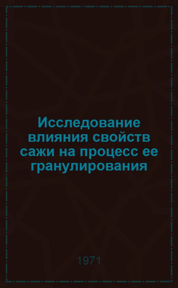 Исследование влияния свойств сажи на процесс ее гранулирования : Автореф. дис. на соискание учен. степени канд. техн. наук : (346)