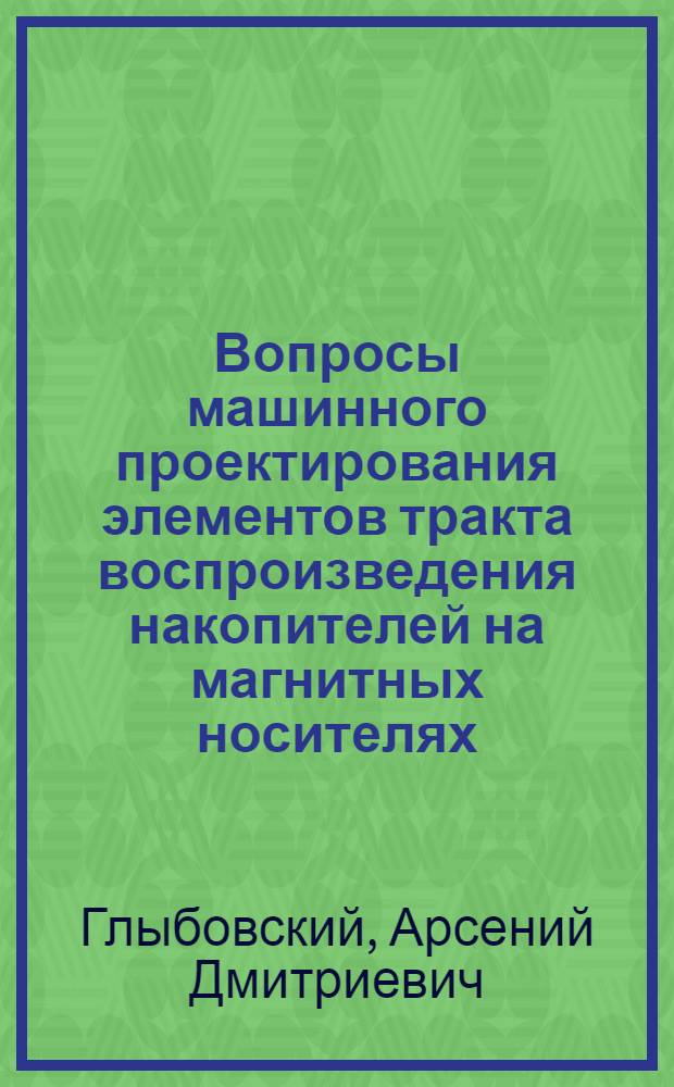 Вопросы машинного проектирования элементов тракта воспроизведения накопителей на магнитных носителях : Автореф. дис. на соиск. учен. степени канд. техн. наук