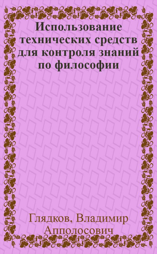 Использование технических средств для контроля знаний по философии : (Метод. пособие)