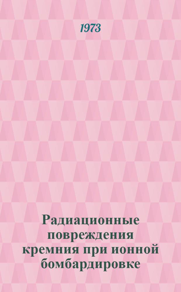 Радиационные повреждения кремния при ионной бомбардировке : Автореф. дис. на соиск. учен. степени канд. физ.-мат. наук : (01.046)