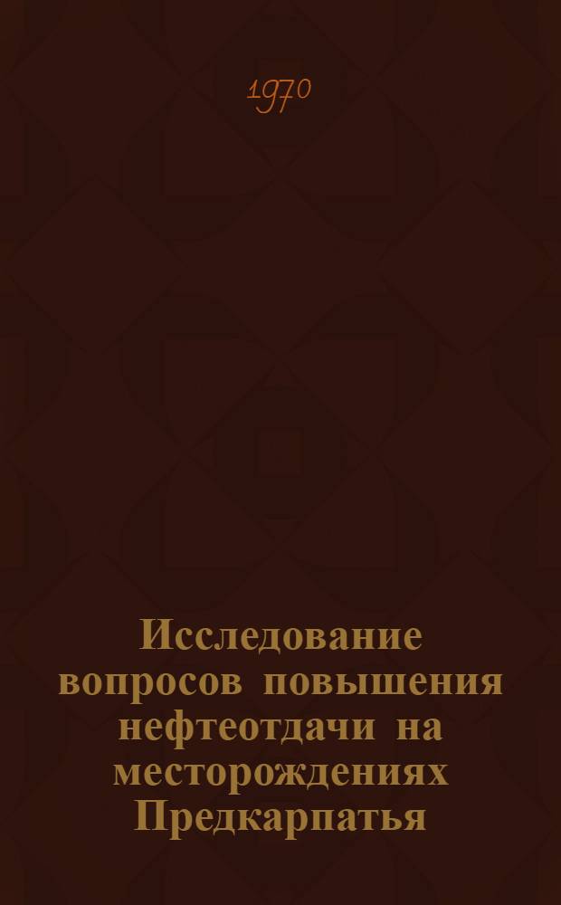 Исследование вопросов повышения нефтеотдачи на месторождениях Предкарпатья : Автореф. дис. на соискание учен. степени канд. техн. наук